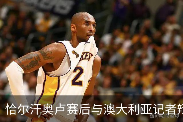 恰尔汗奥卢赛后与澳大利亚记者辩论：我认为土耳其踢了一场好球
