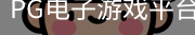 pg电子